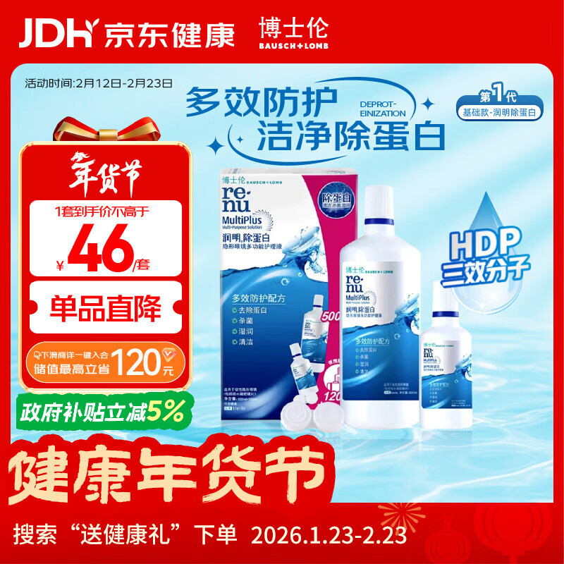 博士伦隐形眼镜水润明除蛋白护理液500+120ml 隐形眼镜护理液礼盒年货