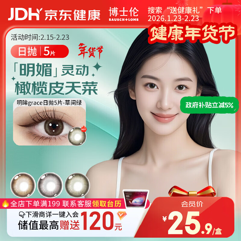 博士伦美瞳日抛 彩色隐形眼镜 蕾丝明眸日抛5片装草间绿 0度