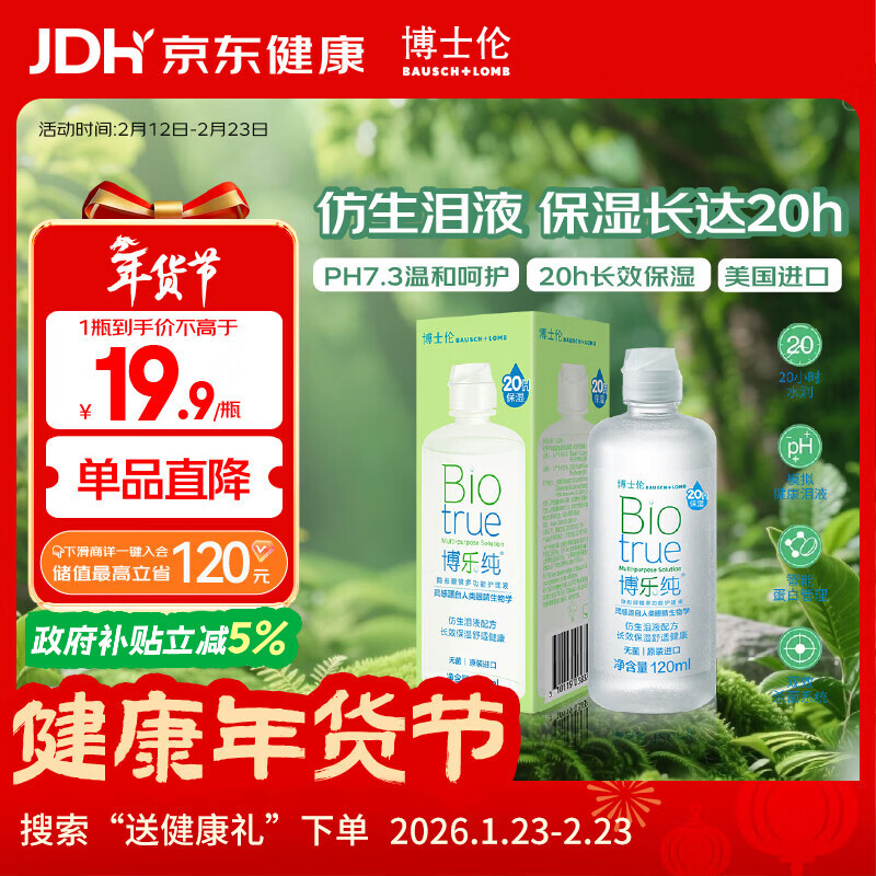 博士伦【临期特惠】博乐纯护理液隐形眼镜水美瞳护理液120ml护理液清洁