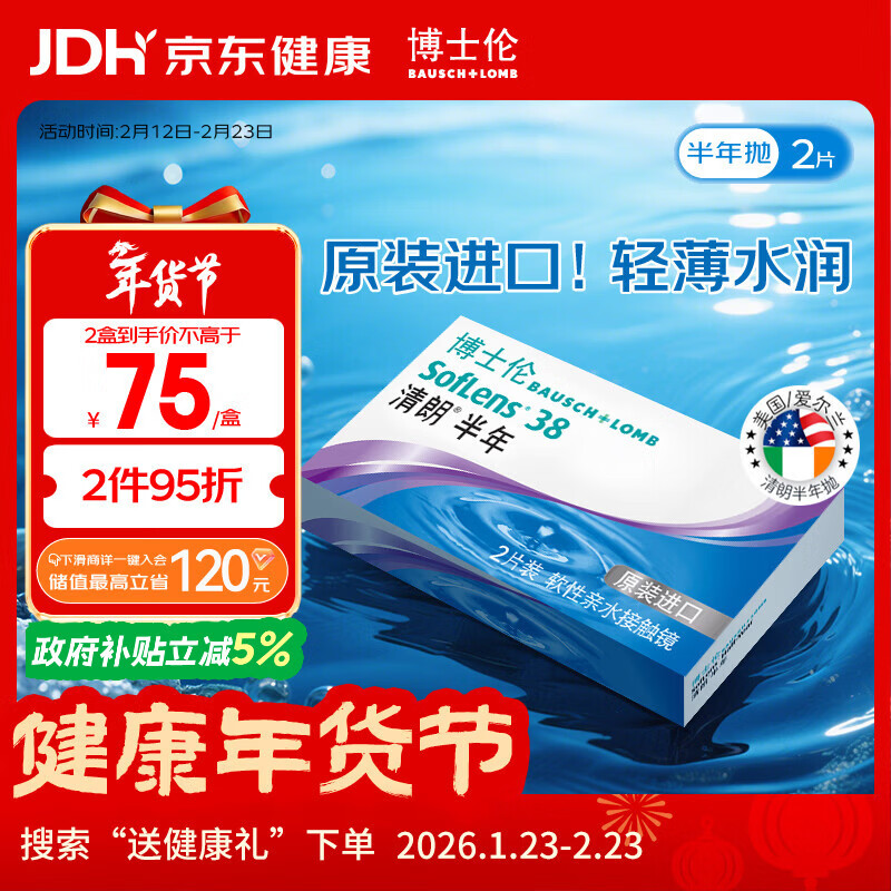 博士伦清朗进口半年抛透明隐形眼镜2片装水润舒适650度-清朗半年型