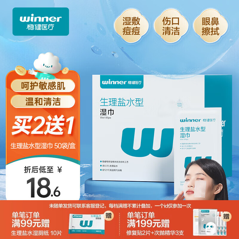 稳健0.9%生理盐水湿巾湿敷脸痘痘眼鼻婴儿手口灭菌清洁棉独立包装50片