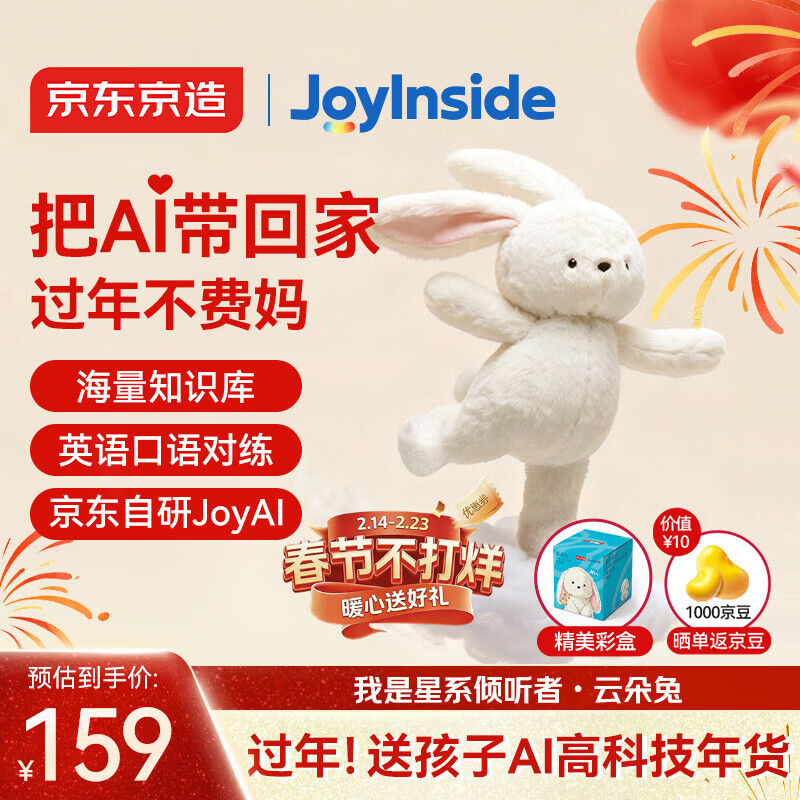 京东京造AI毛绒玩具儿童玩具JoyInside智能AI对话机器人新年礼物 云朵兔