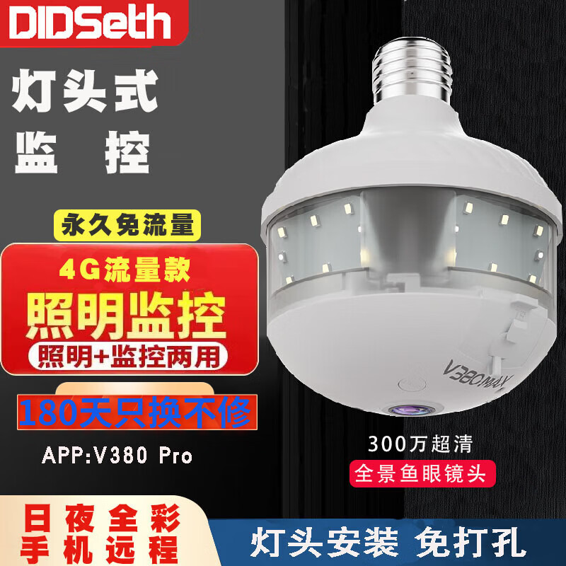 DIDSETH灯头式无线WiFi监控摄像头5G双频家用监控器360度连手机远程高清夜视双镜头 全景超清鱼眼监控【4G永久免流量】 30天循环监控录像卡