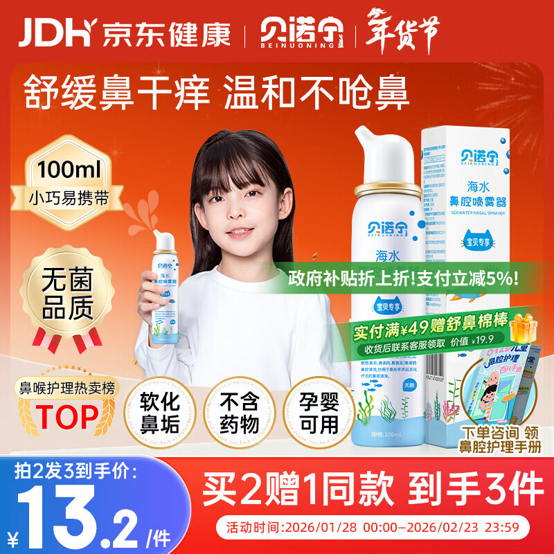 贝诺宁海盐水鼻喷雾生理盐水洗鼻腔喷雾清洗鼻器婴幼儿童鼻炎喷剂100ml