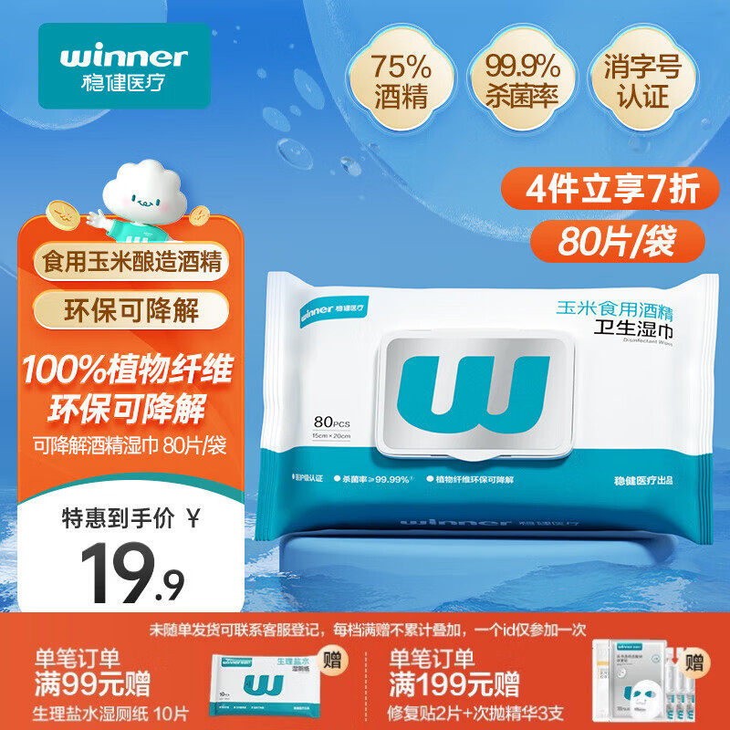 稳健酒精湿巾80片/袋胖东来同款杀菌消毒清洁湿巾15x20cm加大加厚湿巾