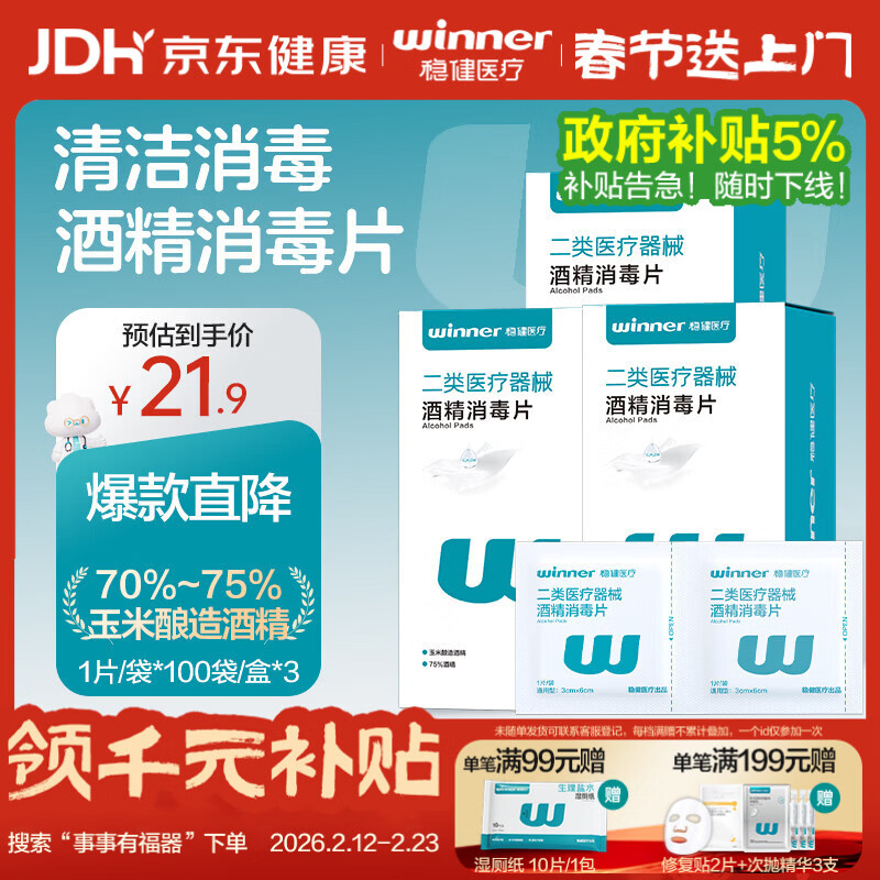 稳健酒精棉片70-75%一次性医用消毒片湿巾3x6cm组合100袋*3盒