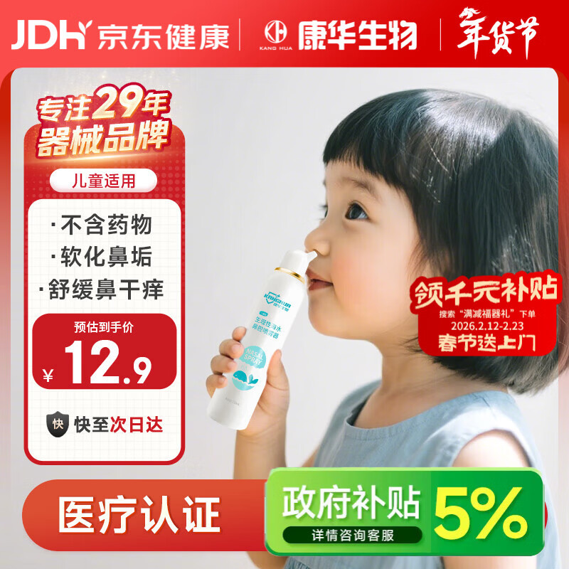 KANG HUA海盐水喷鼻洗鼻器鼻炎喷剂生理性海盐水鼻腔喷雾器儿童等渗100ml