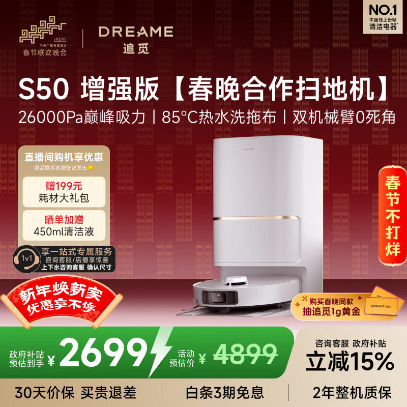 追觅S50增强版【春晚合作扫地机】扫地机器人扫地洗地机吸洗拖扫拖一体自动清洗全自动上下水版RLS88HE