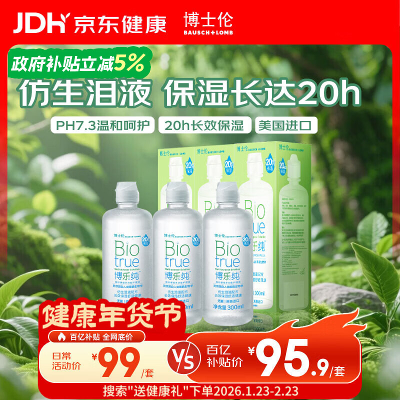 博士伦博乐纯隐形眼镜水美瞳护理液300ml*3隐形眼镜多功能护理液年货节