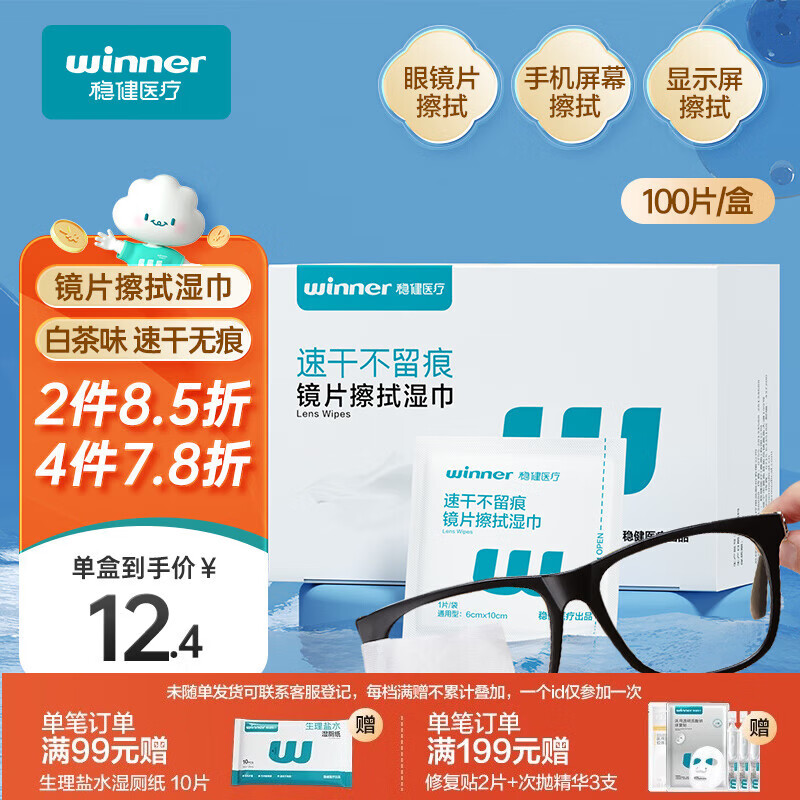 稳健镜片清洁湿巾独立100片白茶香6x10cm一次性眼镜屏幕擦拭便携湿巾