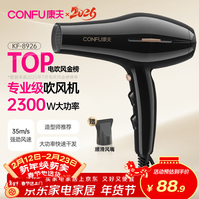 康夫（CONFU）电吹风机2300W大功率家用速干大风力护发吹头发理发店发廊专用新年礼物吹风筒KF-8926