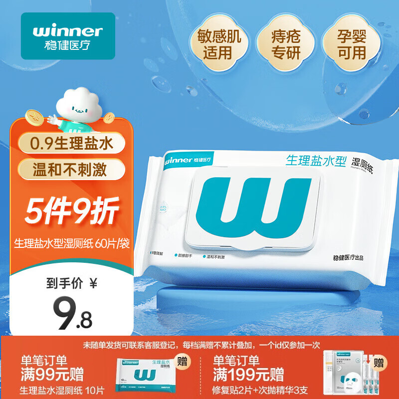 稳健生理盐水型湿厕纸60片/袋厕纸湿巾纸巾敏感肌痔疮专用温和0刺激