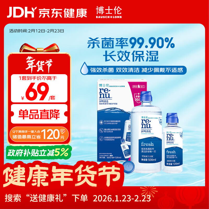 博士伦润明清透隐形眼镜水护理液620ml美瞳护理液清洁杀菌礼盒年货