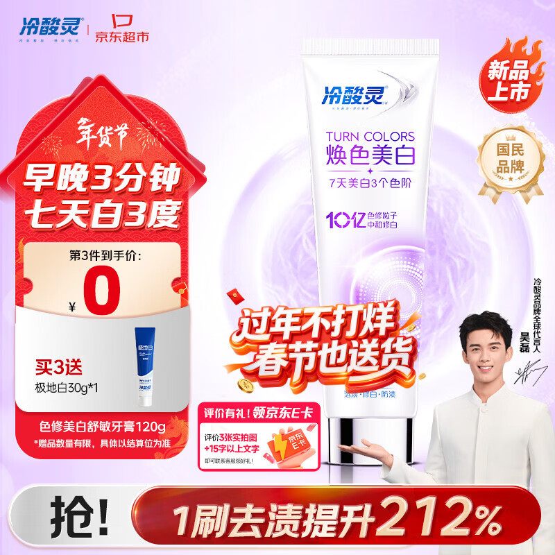 冷酸灵色修焕色美白舒敏牙膏120g 防牙渍抗敏感 清新口气 【重磅新品】