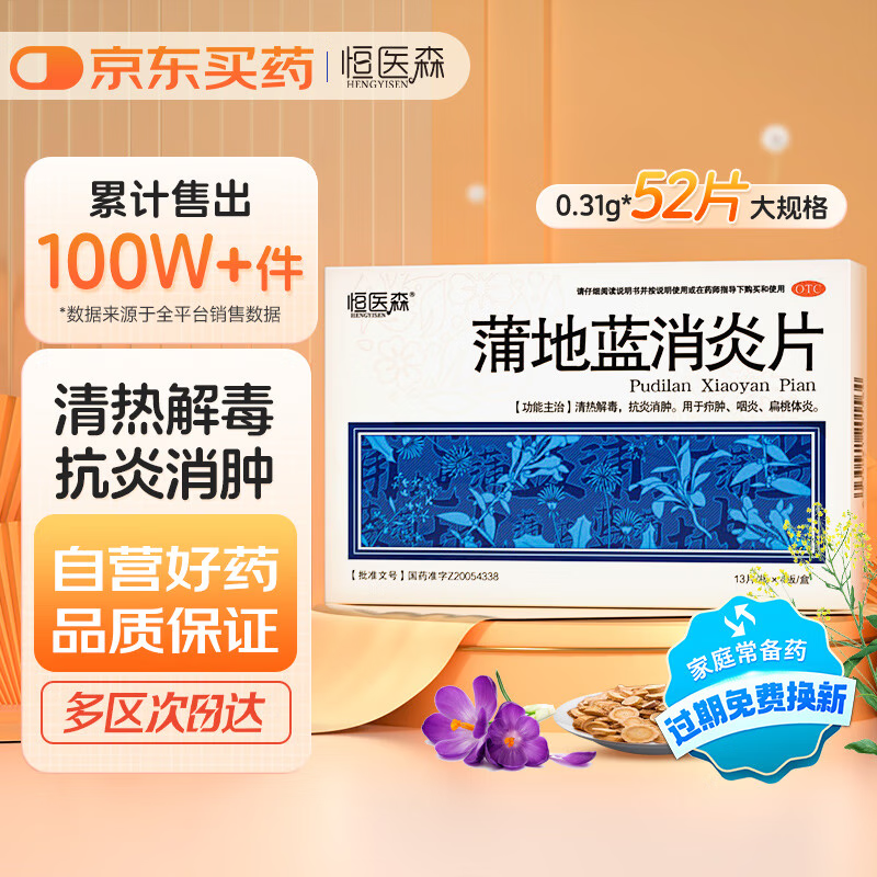 恒医森蒲地蓝消炎片0.31g*52片 镇痛消炎药浦地消炎片成人感冒药喉咙痛咽炎扁桃体炎