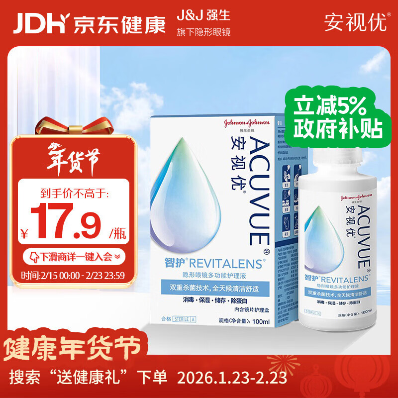 强生安视优 智护 美瞳 隐形眼镜 护理液 100ml