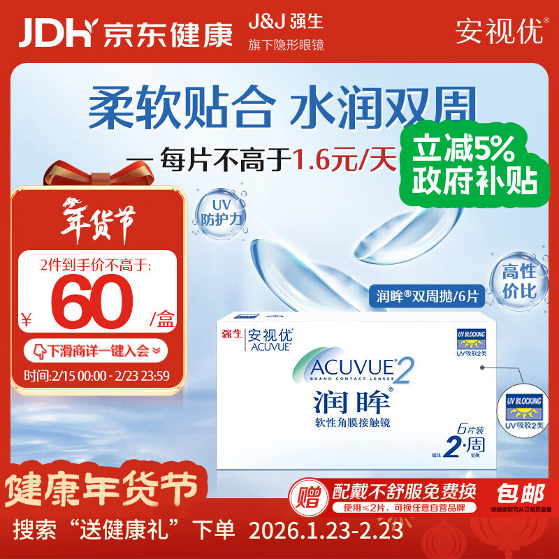 强生（Johnson） 安视优 进口 隐形眼镜 润眸 两周/双周抛 6片装400度