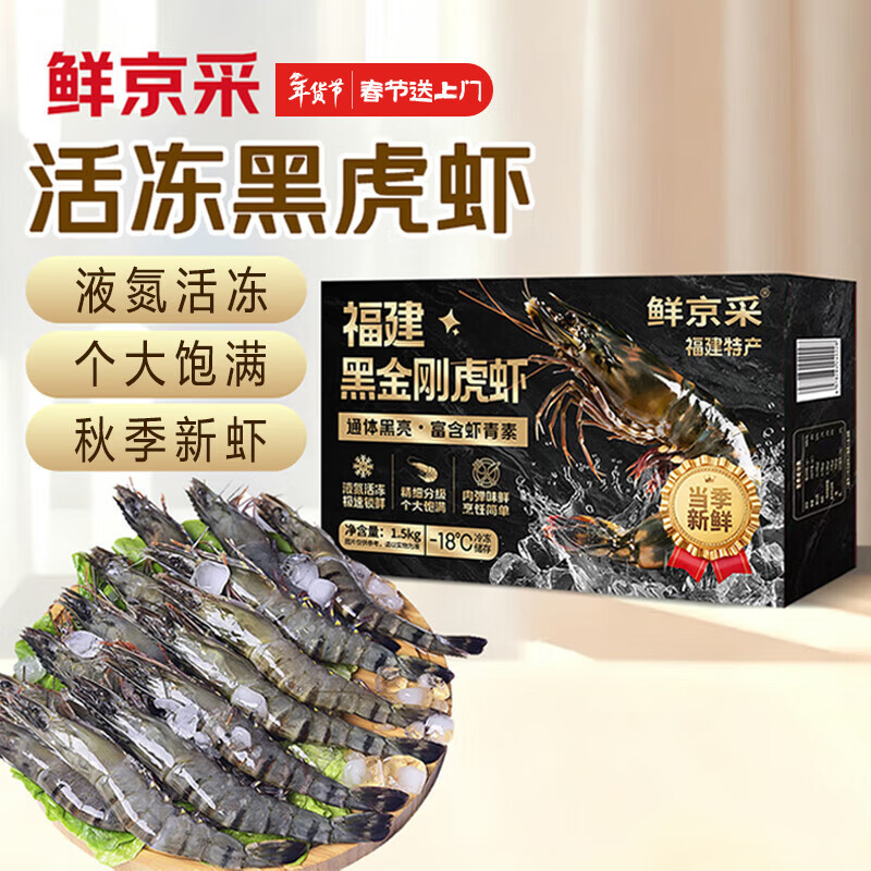 鲜京采 特大号福建活冻黑虎虾 净重3斤 30-45只/盒  年货送礼 油焖大虾