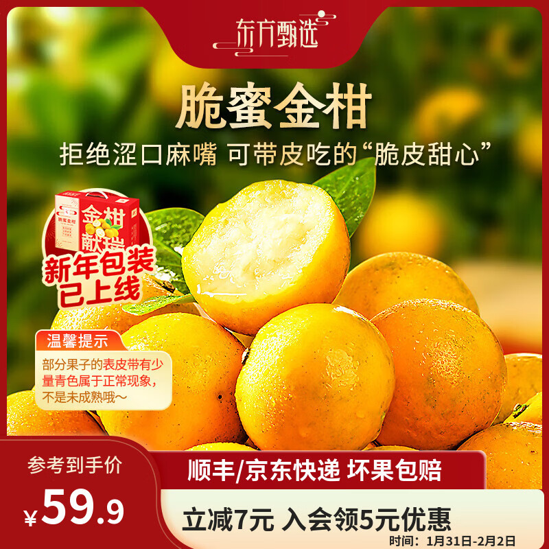 东方甄选金桔脆蜜金柑新鲜应季水果带皮吃产自广西融安坏果包赔年货送礼 【脆蜜金柑净重2斤】约35-45颗 单果20g+
