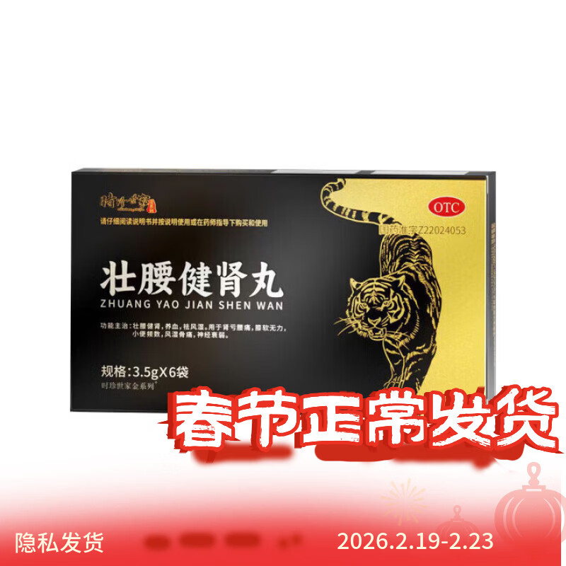 [时珍世家 金系列]壮腰健肾丸 3.5g*6袋 10盒装 【国药OTC】可搭阳痿早泄壮阳药肾虚中药调理早泄敏感补肾阴阳两虚等 补足亏空 巩固