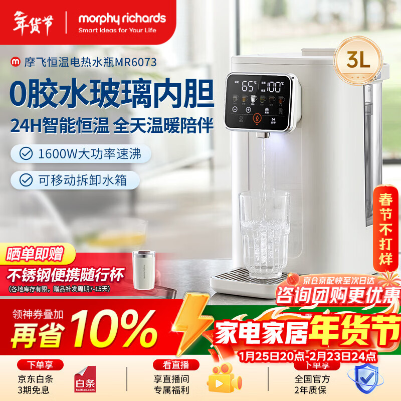 摩飞电器（Morphyrichards）电热水壶 电热水瓶烧水壶 家用3L台式恒温水壶直饮水机 婴儿调奶可拆卸内胆冲奶泡奶机MR6073