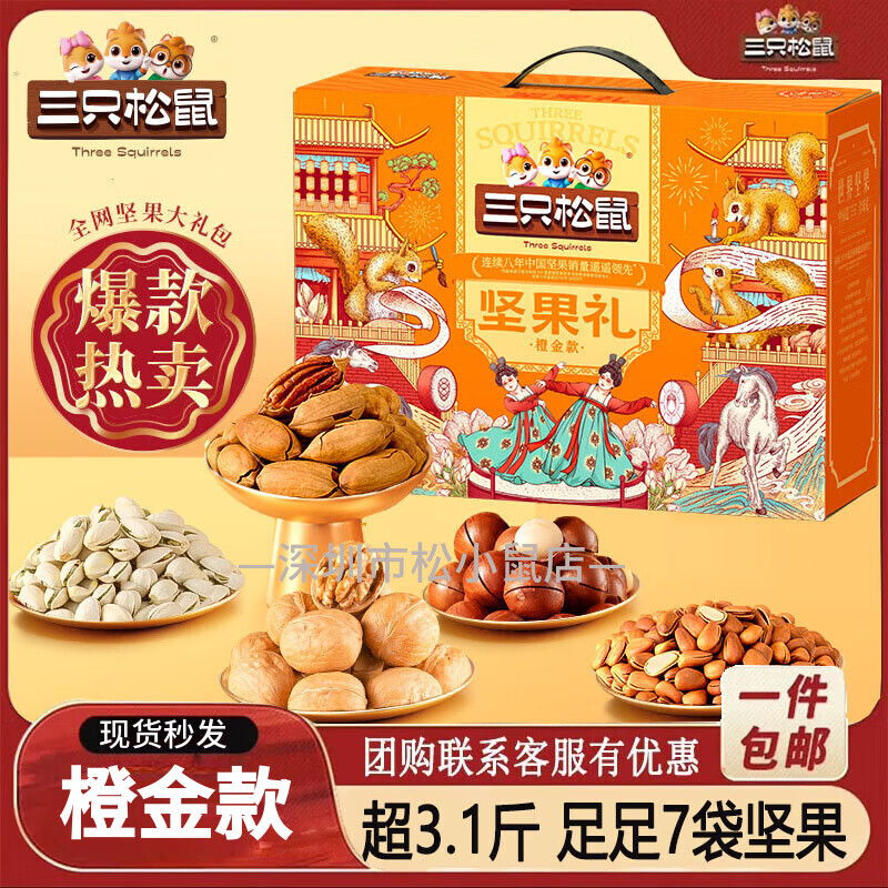 三只松鼠坚果礼盒鸿运红金巨型松果金榛果每日坚果零食健康干果送礼物年货 橙金款1558g/9袋【现货混发】