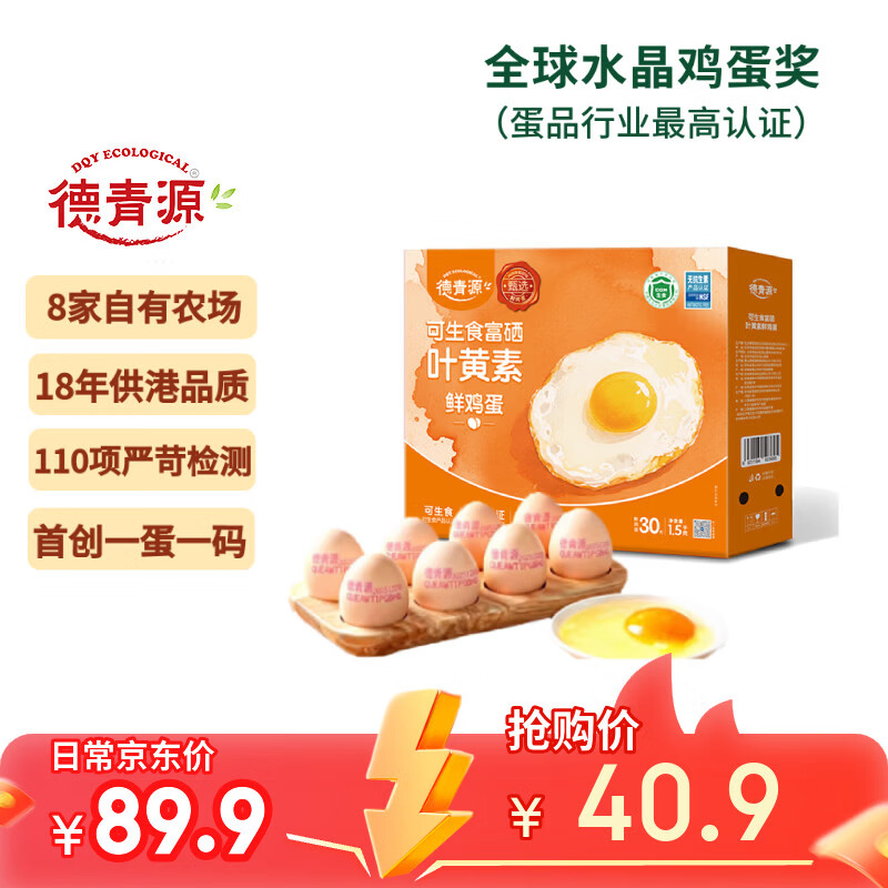 德青源可生食富硒叶黄素鲜鸡蛋30枚1.5kg 无抗生素  家庭年货礼盒