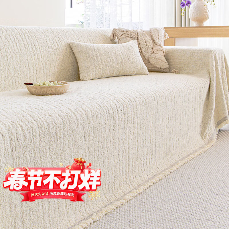 无印良品【A类母婴级】沙发巾四季通用不起球沙发盖布防滑沙发毯沙发套罩 南出-奶白色【手感细腻 半边绒柔软温润】  180*460cm【适合加四人位】