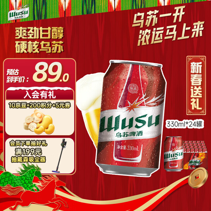 乌苏啤酒（wusu）京东自营大红乌苏烈性啤酒330ml*24罐整箱装
