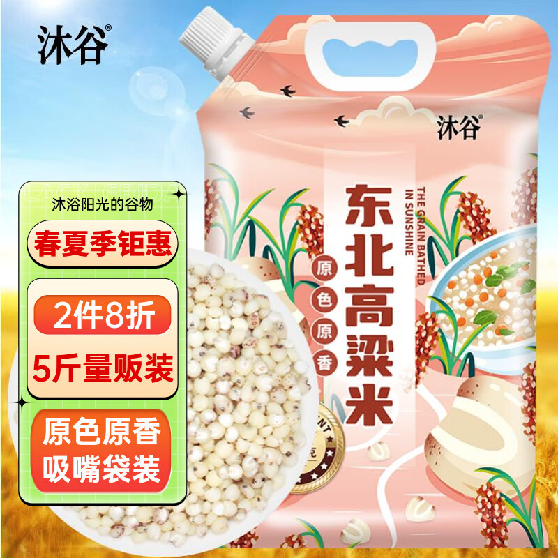 沐谷 东北高粱米5斤装 红皮白高粱米 饭高粱低脂粗粮 拧嘴袋非真空