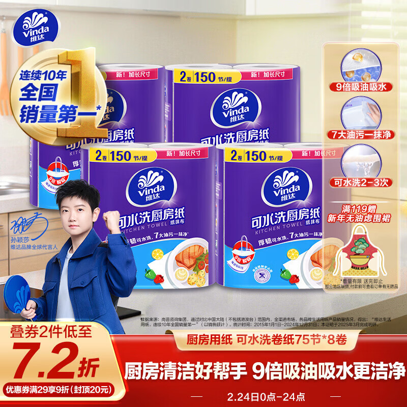 维达（Vinda）厨房纸巾 可水洗卷纸75节*8卷 懒人抹布 厨房用纸 整箱