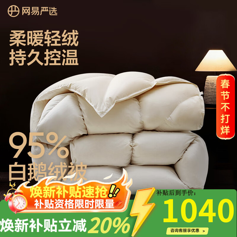 网易严选鹅绒被羽绒被子95%白鹅绒被芯 A类锁温静音四季被 450g 200*230cm