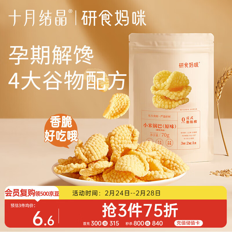 十月结晶研食妈咪小米锅巴70g/袋孕妇解馋零食营养孕期孕早期中期小吃防饿