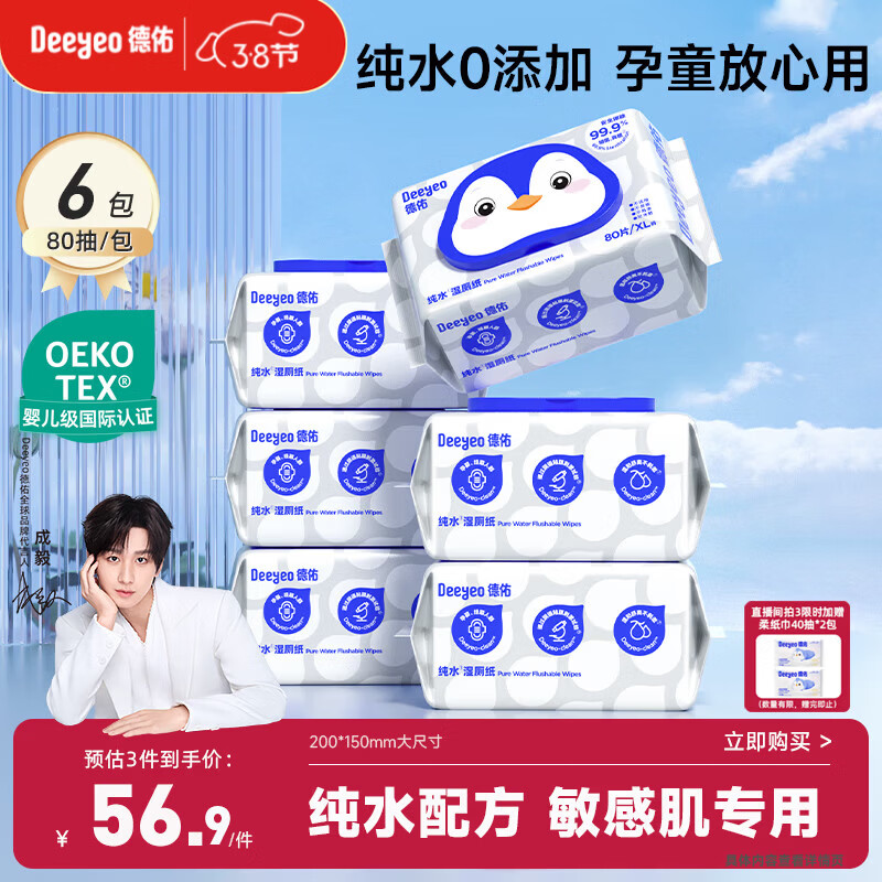 德佑EDI纯水湿厕纸家庭装80抽6包洁厕湿纸巾0敏孕婴儿童可用可冲马桶