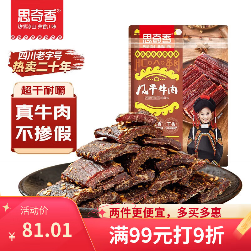 思奇香 风干牛肉干 麻辣味350g约9成风干 四川特产老字号超干牛肉干零食