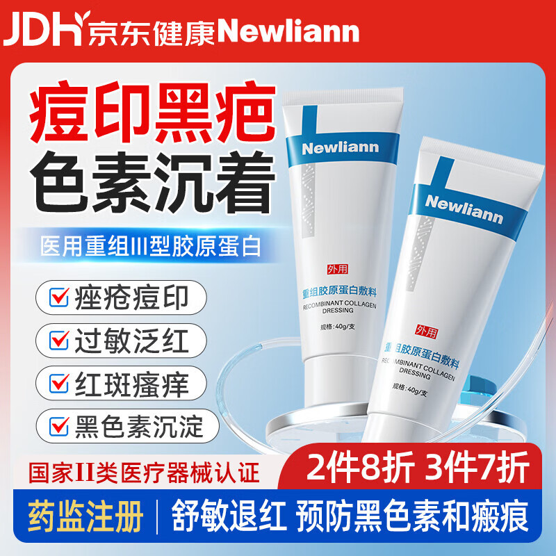 Newliann医用重组三型人源化胶原蛋白修护凝胶人表皮生长因子敷料修复面霜