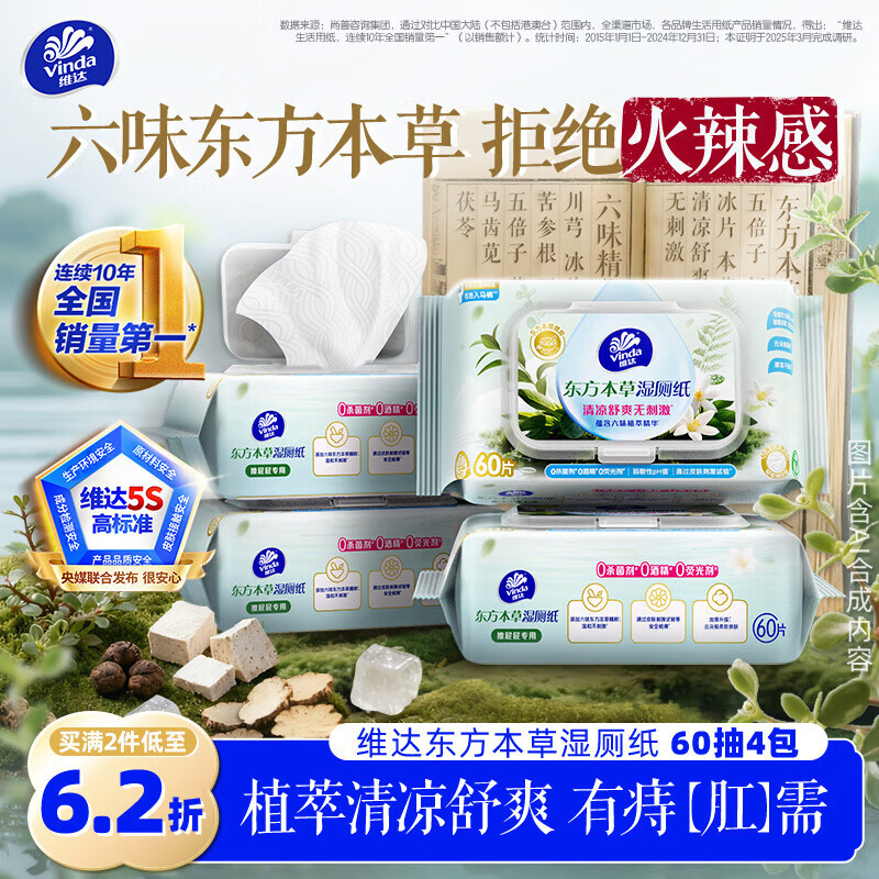 维达（Vinda）痔疮湿厕纸60片*4包东方本草加大加厚清凉舒缓痔疮专用湿纸巾厕纸