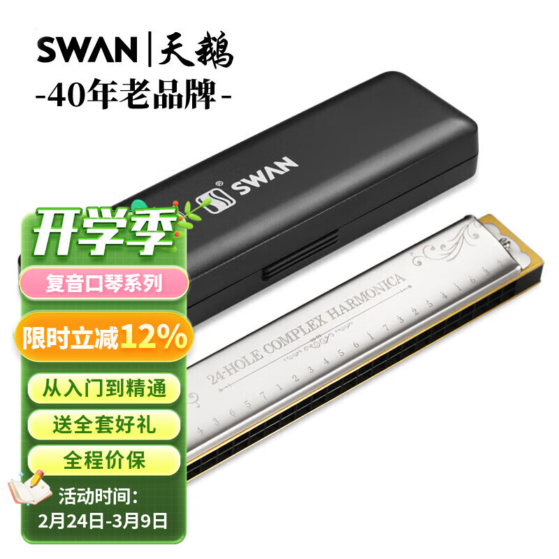 天鹅（SWAN）24孔复音演奏口琴C调音位标注学生成人教学推荐乐器银色