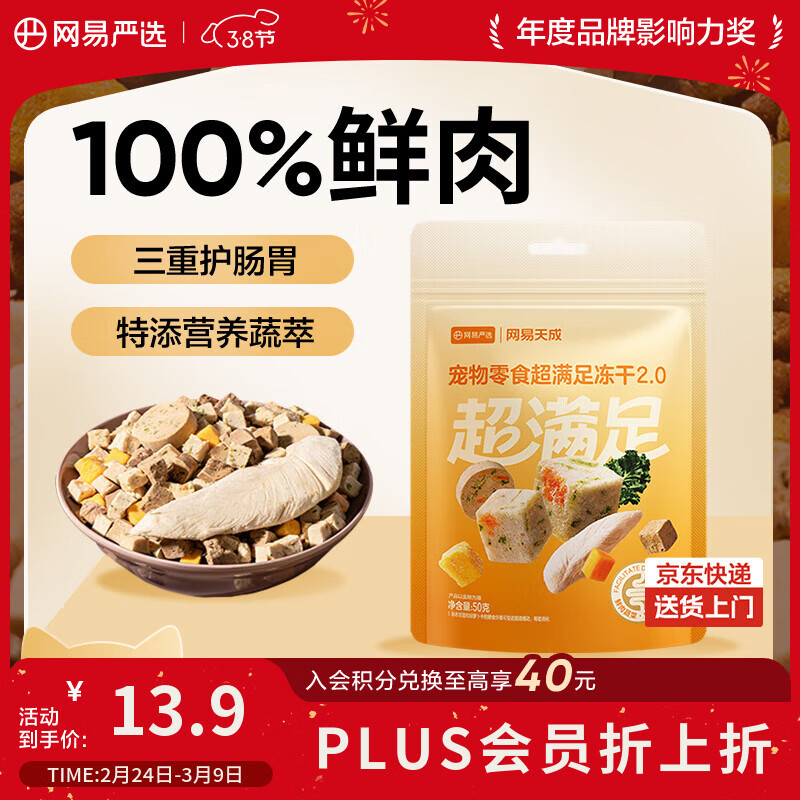 网易严选冻干桶鸡肉宠物零食100%鲜肉蛋黄五拼猫狗通用 呵护肠胃 50g