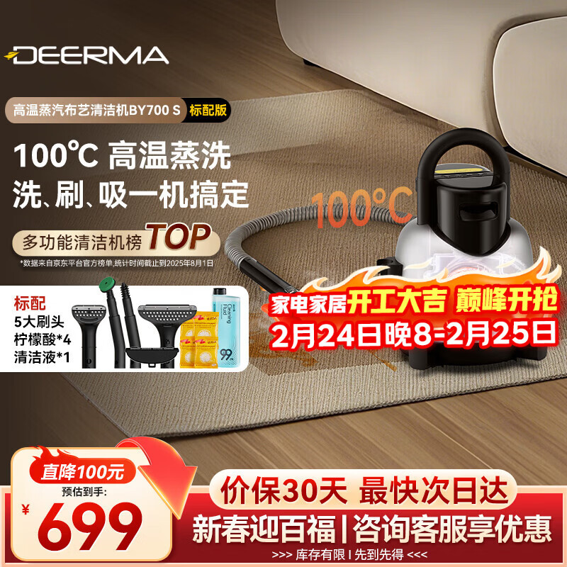 德尔玛（Deerma）【采销推荐】布艺清洁机 机皇 100°高温蒸汽多功能清洁机BY700 S  洗地毯机 窗帘床垫沙发