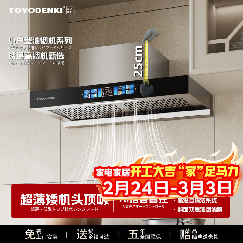TOYODENKI日本東洋有限公司家用顶吸式油烟机超薄油烟机矮款油烟机不锈钢小户型双滤网大吸力小尺寸抽油烟机 双层斜滤网【900mm】AI语音智控-自动清洗