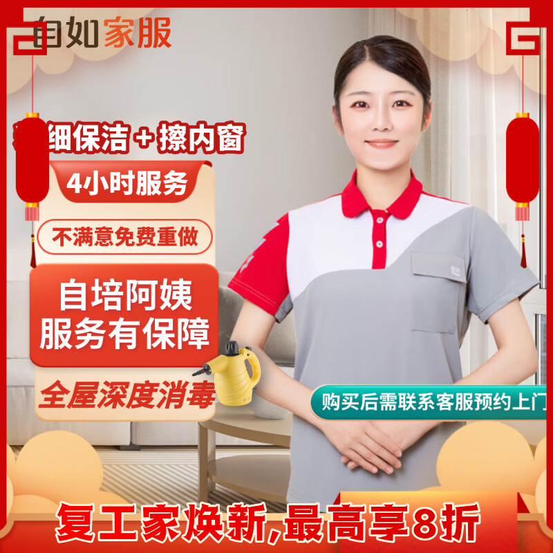 【自如家服_2小時(shí)日常保潔服務(wù)】家政保潔服務(wù)保潔上門(mén)服務(wù)到家保潔家政保潔家政保潔【購(gòu)買(mǎi)后預(yù)約】 保潔4小時(shí)*3次 全自培阿姨