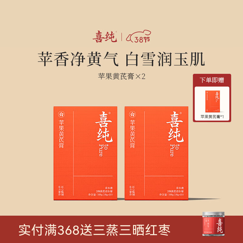 喜纯苹果黄芪膏水饮料免煮素颜水熬夜养生调理代茶包女友送礼滋补膏 【苹果黄芪膏】 100g*2盒 送一盒  共三盒