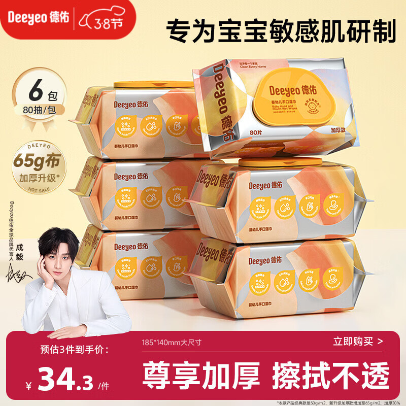 德佑婴儿手口湿巾加厚尊享版 新生儿手口屁屁专用湿纸巾80抽6包