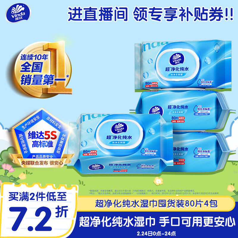 维达（Vinda）超净化纯水湿巾 80片*4包 加大加厚 湿巾大包婴儿湿巾湿巾纸 