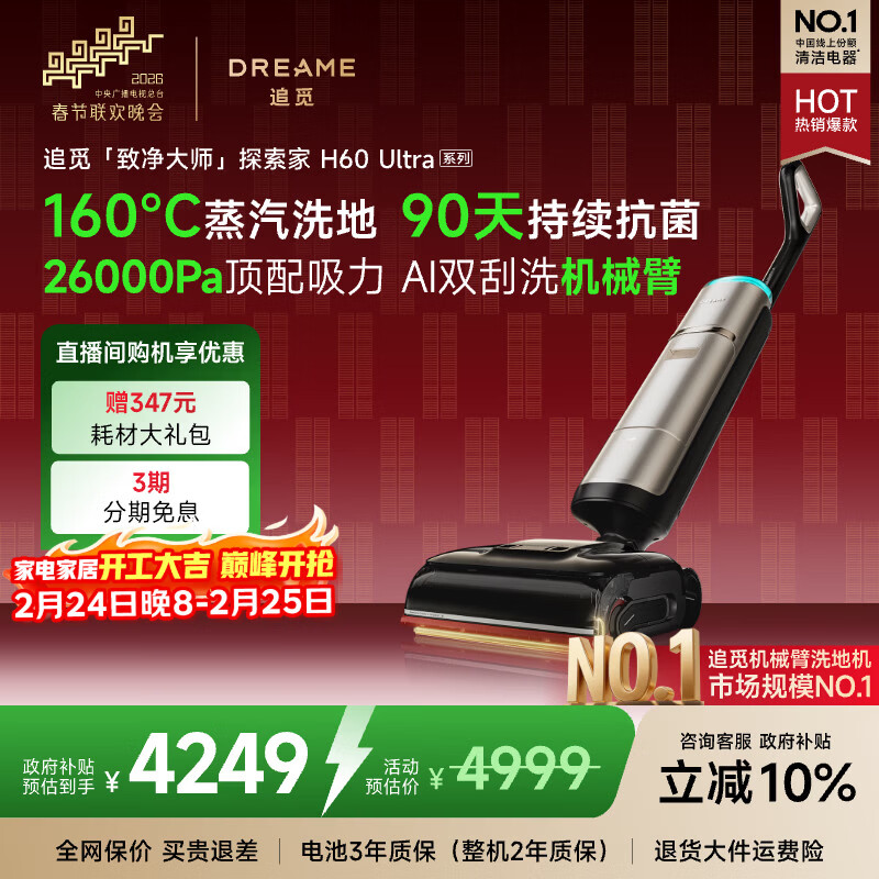 追觅春晚合作洗地机探索家蒸汽洗地机H60 Ultra 【160℃超温蒸汽】洗拖吸拖一体机自动清洗家用拖地机