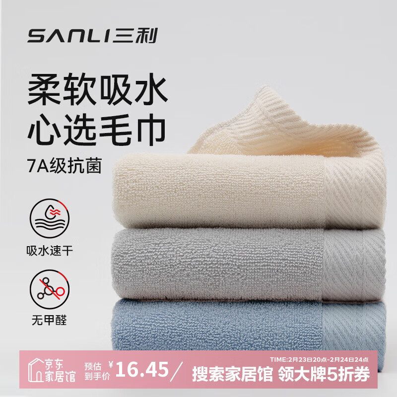三利纯棉毛巾7A抗菌家用吸水男士面巾3条柔软洗脸女100%棉