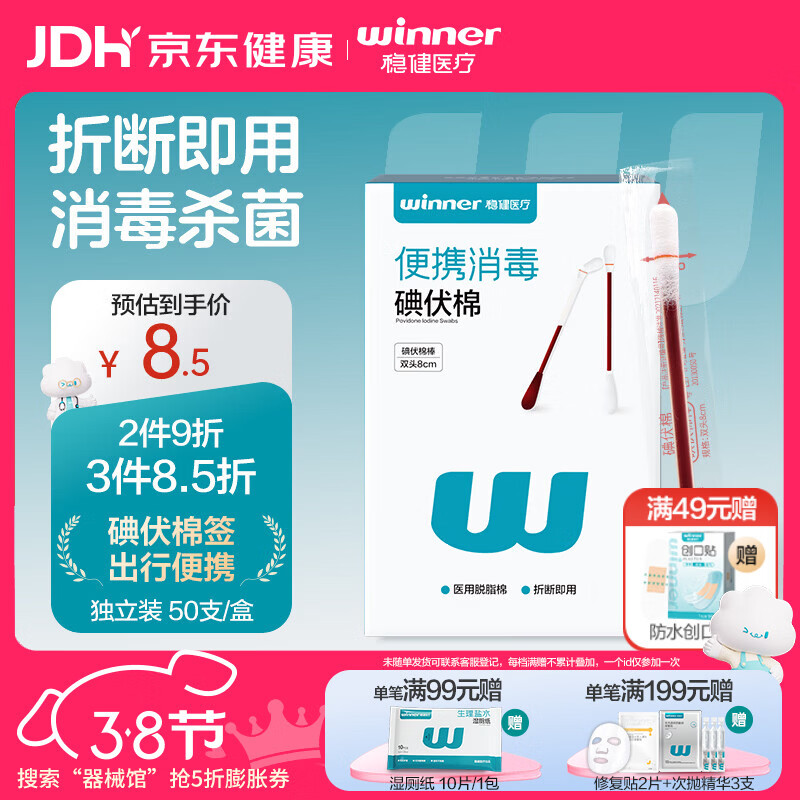 稳健医用碘伏消毒液棉签50支 独立装双头折断式伤口清洁棉棒成人婴儿