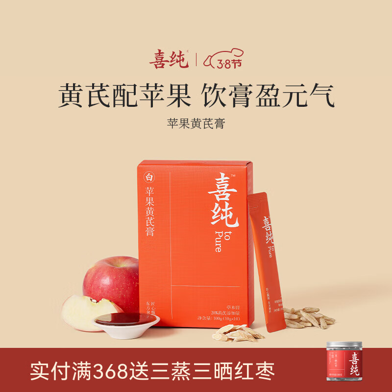 喜纯苹果黄芪膏水饮料免煮素颜水熬夜养生调理代茶包女友送礼滋补膏 【苹果黄芪膏】 100g*1盒 (10gx10条）