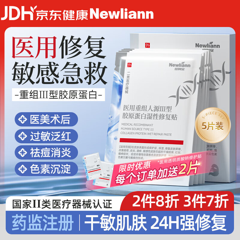 Newliann医用械字号重组三型胶原蛋白面膜医美术后修复敷料祛痘祛痘印消炎